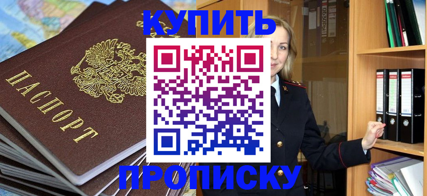 прописка для работы в Орске